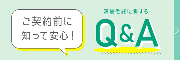 ホテル清掃委託のFAQ