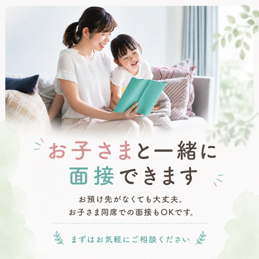 お子さまと一緒に面接できます。お預け先がなくても大丈夫。お子さま同席での面接もOKです。LINEで相談する